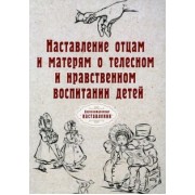 Наставление отцам и матерям о телесном и нравственном воспитании (репринт)