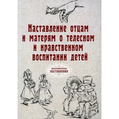 Наставление отцам и матерям о телесном и нравственном воспитании (репринт) Наставление отцам и матерям о телесном и нравственном воспитании (репринт)