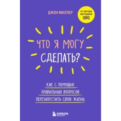 Джон Миллер: Что я могу сделать? Как с помощью правильных вопросов перезапустить свою жизнь Джон Миллер: Что я могу сделать? Как с помощью правильных вопросов перезапустить свою жизнь