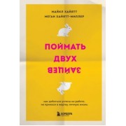 Хайятт, Хайятт-Миллер: Поймать двух зайцев. Как добиться успеха на работе, не принося в жертву личную жизнь