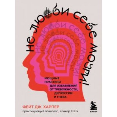 Фейт Харпер: Не люби себе мозги! Мощные практики для избавления от тревожности, депрессии и гнева Фейт Харпер: Не люби себе мозги! Мощные практики для избавления от тревожности, депрессии и гнева