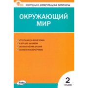 Окружающий мир. 2 класс. Контрольно-измерительные материалы. ФГОС