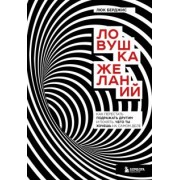 Люк Берджис: Ловушка желаний. Как перестать подражать другим и понять, чего ты хочешь на самом деле