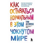 Тим Дезмонд: Как оставаться нормальным в этом чокнутом мире. Практики осознанности для борьбы с тревогой