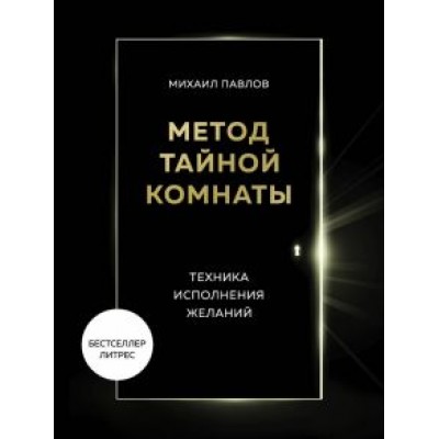 Михаил Павлов: Метод Тайной Комнаты. Техника исполнения желаний Михаил Павлов: Метод Тайной Комнаты. Техника исполнения желаний