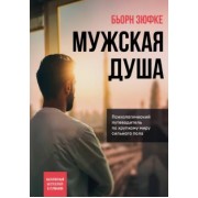 Бьорн Зюфке: Мужская душа. Психологический путеводитель по хрупкому миру сильного пола