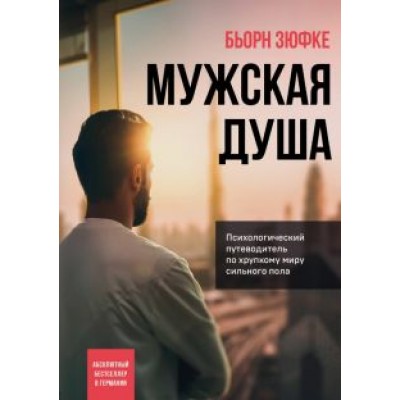Бьорн Зюфке: Мужская душа. Психологический путеводитель по хрупкому миру сильного пола Бьорн Зюфке: Мужская душа. Психологический путеводитель по хрупкому миру сильного пола