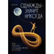 Сэм Хорн: Однажды - значит никогда. Как перестать откладывать мечты на потом