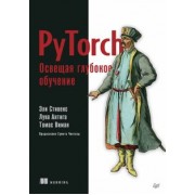 Стивенс, Виман, Антига: PyTorch. Освещая глубокое обучение