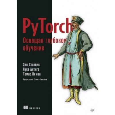 Стивенс, Виман, Антига: PyTorch. Освещая глубокое обучение Стивенс, Виман, Антига: PyTorch. Освещая глубокое обучение