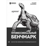Андрей Акиньшин: Профессиональный бенчмарк. Искусство измерения производительности