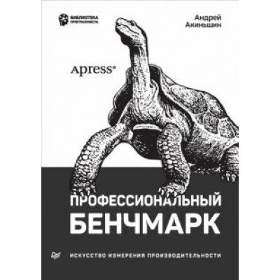 Андрей Акиньшин: Профессиональный бенчмарк. Искусство измерения производительности Андрей Акиньшин: Профессиональный бенчмарк. Искусство измерения производительности