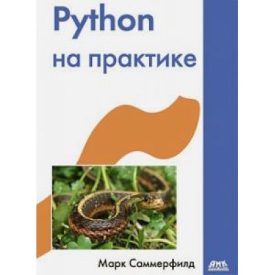 Марк Саммерфилд: Python на практике Марк Саммерфилд: Python на практике