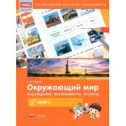 Сергей Сладков: Окружающий мир. Наблюдения, эксперименты, проекты. Нефть. Рабочая тетрадь