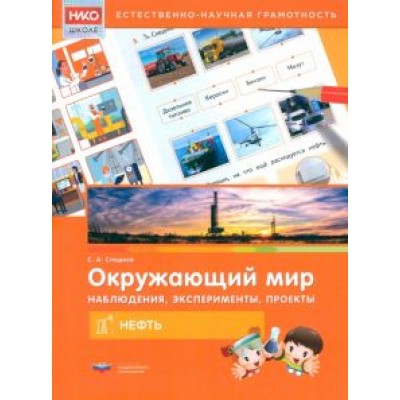 Сергей Сладков: Окружающий мир. Наблюдения, эксперименты, проекты. Нефть. Рабочая тетрадь Сергей Сладков: Окружающий мир. Наблюдения, эксперименты, проекты. Нефть. Рабочая тетрадь
