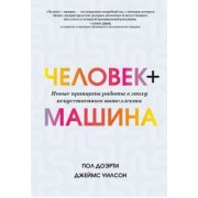 Доэрти, Уилсон: Человек + машина. Новые принципы работы в эпоху искусственного интеллекта