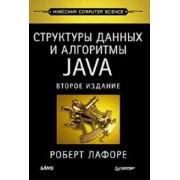 Роберт Лафоре: Структуры данных и алгоритмы в Java. Классика Computers Science