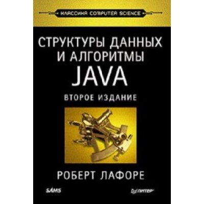 Роберт Лафоре: Структуры данных и алгоритмы в Java. Классика Computers Science Роберт Лафоре: Структуры данных и алгоритмы в Java. Классика Computers Science