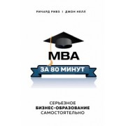 Ривз, Нелл: MBA за 80 минут. Серьезное бизнес-образование самостоятельно