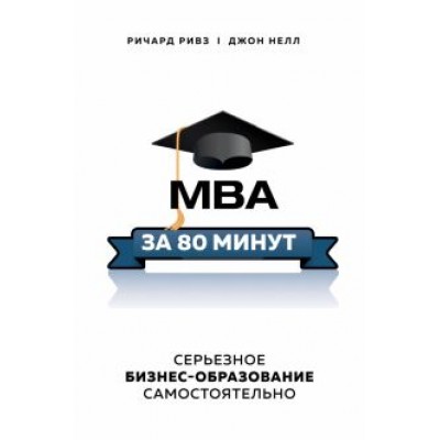 Ривз, Нелл: MBA за 80 минут. Серьезное бизнес-образование самостоятельно Ривз, Нелл: MBA за 80 минут. Серьезное бизнес-образование самостоятельно