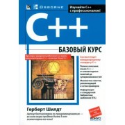 Герберт Шилдт: C++. Базовый курс
