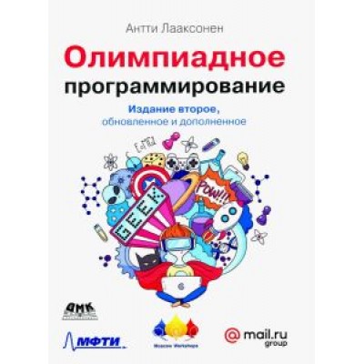 Антти Лааксонен: Олимпиадное программирование Антти Лааксонен: Олимпиадное программирование
