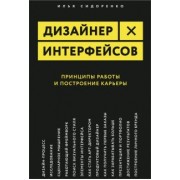 Илья Сидоренко: Дизайнер интерфейсов. Принципы работы и построение карьеры