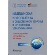 Медик, Улумбекова, Агафонова: Медицинская информатика в общественном здоровье и организации здравоохранения