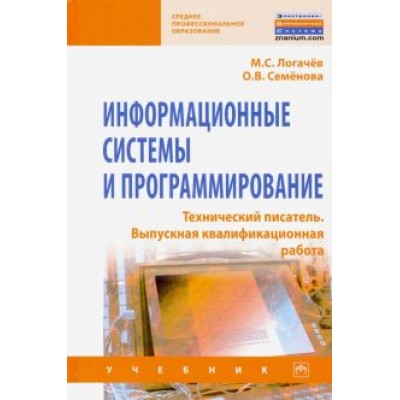Логачев, Семенова: Информационные системы и программирование. Технический писатель. Выпускная квалификационная р. Учебн Логачев, Семенова: Информационные системы и программирование. Технический писатель. Выпускная квалификационная р. Учебн