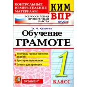 Ольга Крылова: ВПР КИМ. Обучение грамоте. 1 класс. ФГОС
