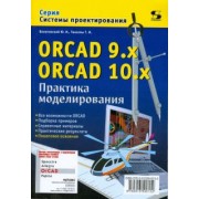 Болотовский, Таназлы: ORCAD 9.x ORCAD 10.x. Практика моделирования