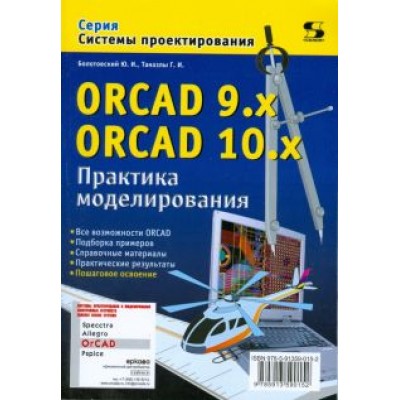 Болотовский, Таназлы: ORCAD 9.x ORCAD 10.x. Практика моделирования Болотовский, Таназлы: ORCAD 9.x ORCAD 10.x. Практика моделирования