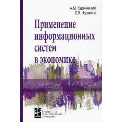 Карминский, Черников: Применение информационных систем в экономике. Учебное пособие Карминский, Черников: Применение информационных систем в экономике. Учебное пособие