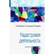Варламов, Гальченко, Аврунев: Кадастровая деятельность. Учебник