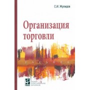 Сергей Жулидов: Организация торговли. Учебник