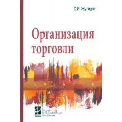 Сергей Жулидов: Организация торговли. Учебник Сергей Жулидов: Организация торговли. Учебник