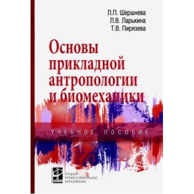 Шершнева, Ларькина, Пирязева: Основы прикладной антропологии и биомеханики. Учебное пособие Шершнева, Ларькина, Пирязева: Основы прикладной антропологии и биомеханики. Учебное пособие