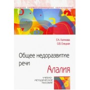 Логинова, Елецкая: Общее недоразвитие речи. Алалия. Учебно-методическое пособие