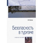 Андрей Бгатов: Безопасность в туризме. Учебное пособие