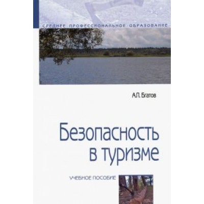 Андрей Бгатов: Безопасность в туризме. Учебное пособие Андрей Бгатов: Безопасность в туризме. Учебное пособие