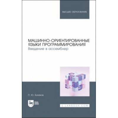 Павел Бунаков: Машинно-ориентированные языки программирования. Введение в ассемблер. Учебное пособие Павел Бунаков: Машинно-ориентированные языки программирования. Введение в ассемблер. Учебное пособие