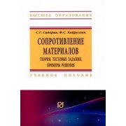 Сидорин, Хайруллин: Сопротивление материалов. Теория, тестовые задания, примеры решения