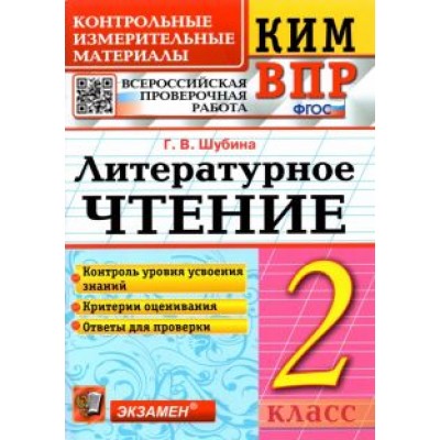 Галина Шубина: КИМ ВПР. Литературное чтение. 2 класс. Контрольные измерительные материалы. ФГОС Галина Шубина: КИМ ВПР. Литературное чтение. 2 класс. Контрольные измерительные материалы. ФГОС