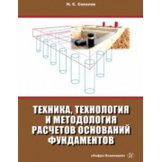 Николай Соколов: Техника, технология и методология расчетов оснований фундаментов. Учебное пособие