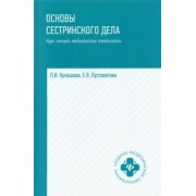 Кулешова, Пустоветова: Основы сестринского дела. Курс лекций, медицинские технологии