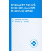 Антюшко, Белякова, Василенок: Профилактика инфекций, связанных с оказанием медицинской помощи