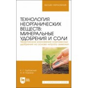 Горбовский, Казаков: Технология неорганических веществ. Минеральные удобрения и соли. Термическое разложение