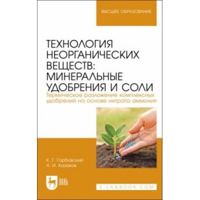 Горбовский, Казаков: Технология неорганических веществ. Минеральные удобрения и соли. Термическое разложение Горбовский, Казаков: Технология неорганических веществ. Минеральные удобрения и соли. Термическое разложение
