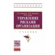 Антонов, Иванова, Тумин: Управление рисками организации. Учебник