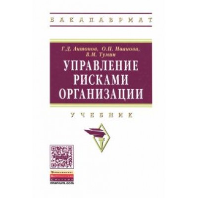 Антонов, Иванова, Тумин: Управление рисками организации. Учебник Антонов, Иванова, Тумин: Управление рисками организации. Учебник